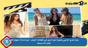 جرأة هدى الإتربي وميرنا نور الدين في لقطات البحر.. أبرز أحداث نجوم الفن خلال 24 ساعة